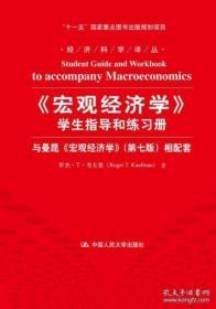 《宏观经济学》学生指导和练习册：与曼昆《宏观经济学》相配套