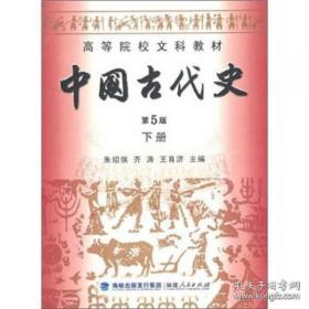 高等院校文科教材：中国古代史（下册）（第5版）