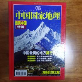 中国国家地理选美中国特辑2005年度增刊