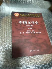 中国文学史（第三版 第四卷）/面向21世纪课程教材