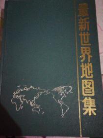 最新世界地图集【1992年12月修订版】