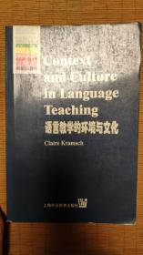 语言教学的环境与文化/Claire Kramsch著，上海外语教育出版社出版，牛津应用语言学丛书