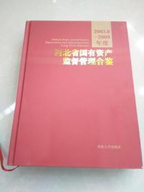 2003.8-2009年度河北省国有资产监督管理合鉴【2013年3月一版一印】