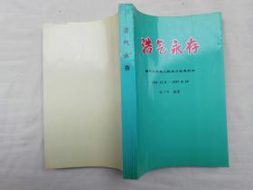 浩氣永存 緬懷馬來(lái)亞人民抗日抗英烈士1942.12.8-1957.8.30；林一葉 編纂；大32開；bs；