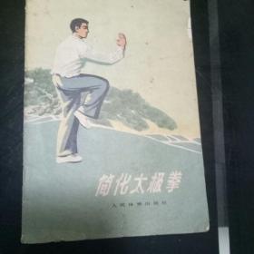 简化太极拳