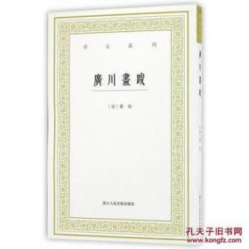 艺文丛刊：广川画跋