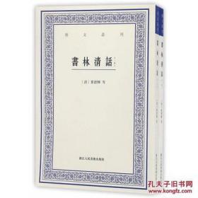 艺文丛刊：书林清话（外一种）（上下卷）