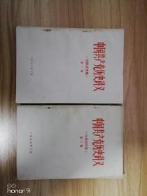 中国共产党历史讲义（内部试用稿）第一册、第三册