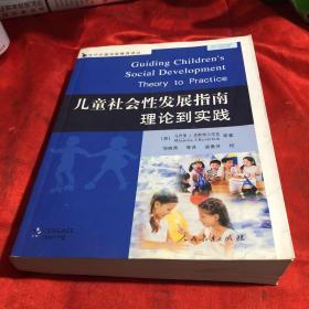 儿童社会性发展指南理论到实践