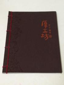 厚工坊-匠心、酱香（线装本）