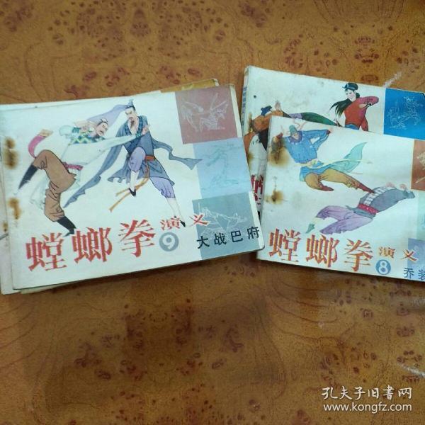 连环画(小人书)： 螳螂拳演义9本合售 1985年一版一印，64开