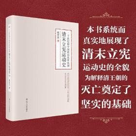 二十世纪初中国政治改革风潮—— 清末立宪运动史