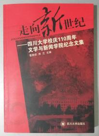 走向新世纪:四川大学校庆110周年文学与新闻学院纪念文集