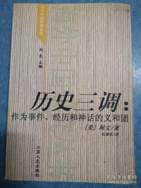 历史三调：作为事件、经历和神话的义和团