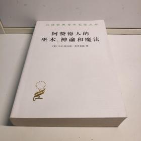 阿赞德人的巫术、神谕和魔法