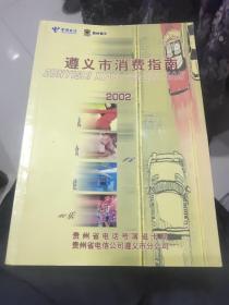 遵义市消费指南（2002）