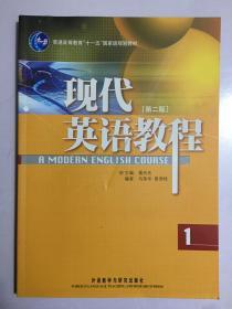 普通高等教育“十一五”国家级规划教材：现代英语教程1（第2版）