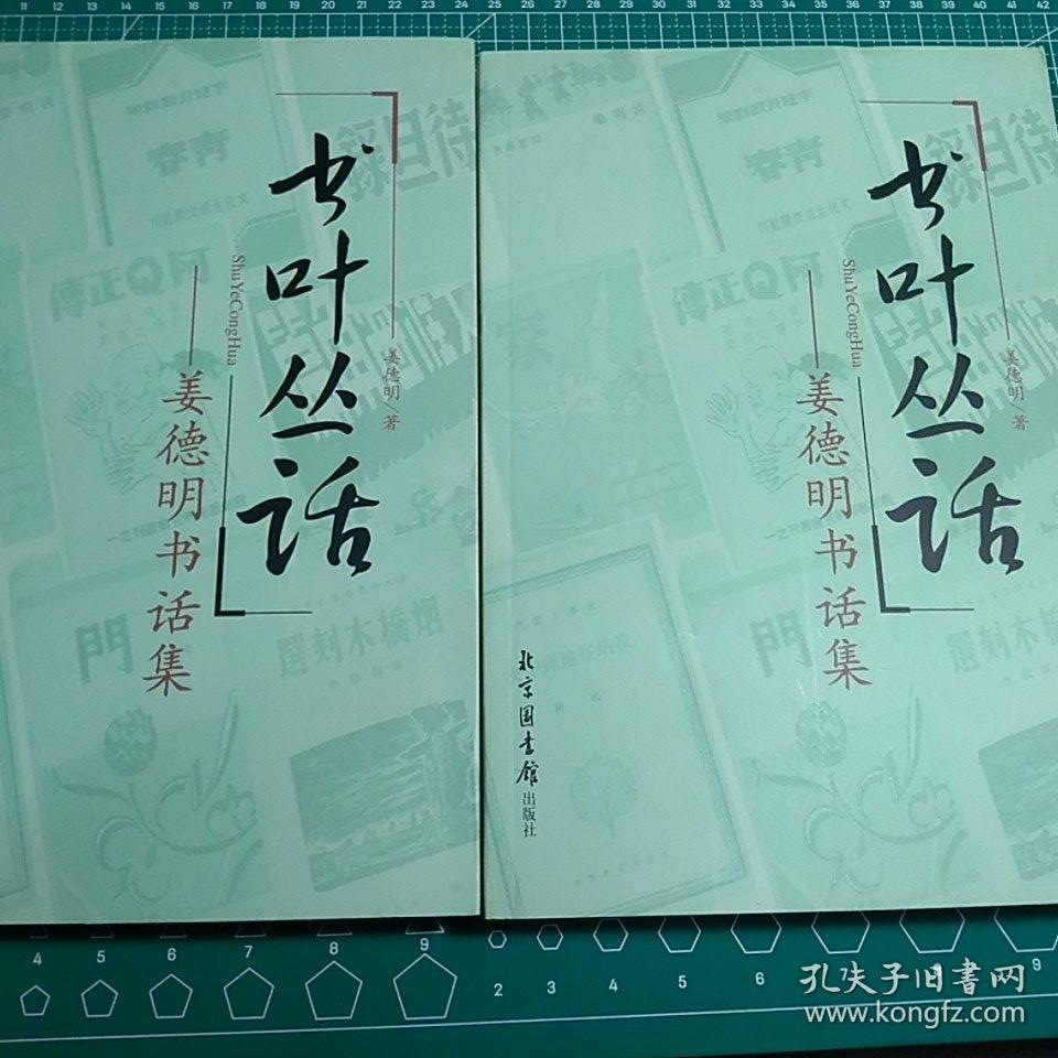 书叶丛话（上下册）：姜德明书话集