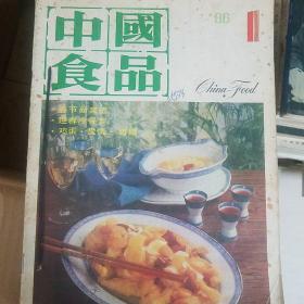 中国食品 1986年1-12期