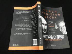 权利.雄心.荣耀： 古代伟人同现代商雄的精妙对比