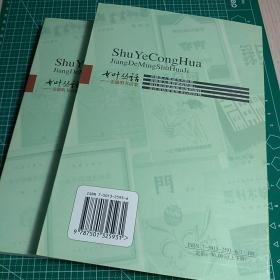 书叶丛话（上下册）：姜德明书话集