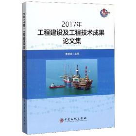 2017年工程建设及工程技术成果论文集