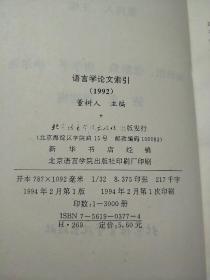 语言学论文索引 1992