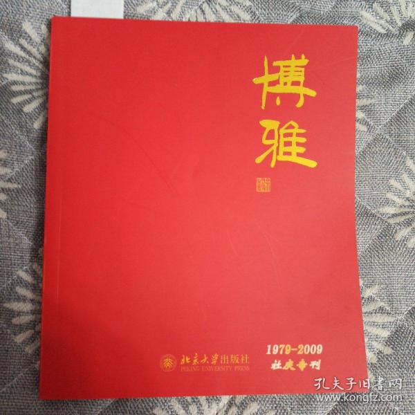博雅--北京大学出版社1979-2009社庆专刊