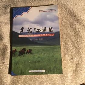 黑龙江流域民族历史与文化丛书 黑龙江满族
