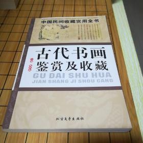 古代书画鉴赏及收藏：中国民间收藏实用全书