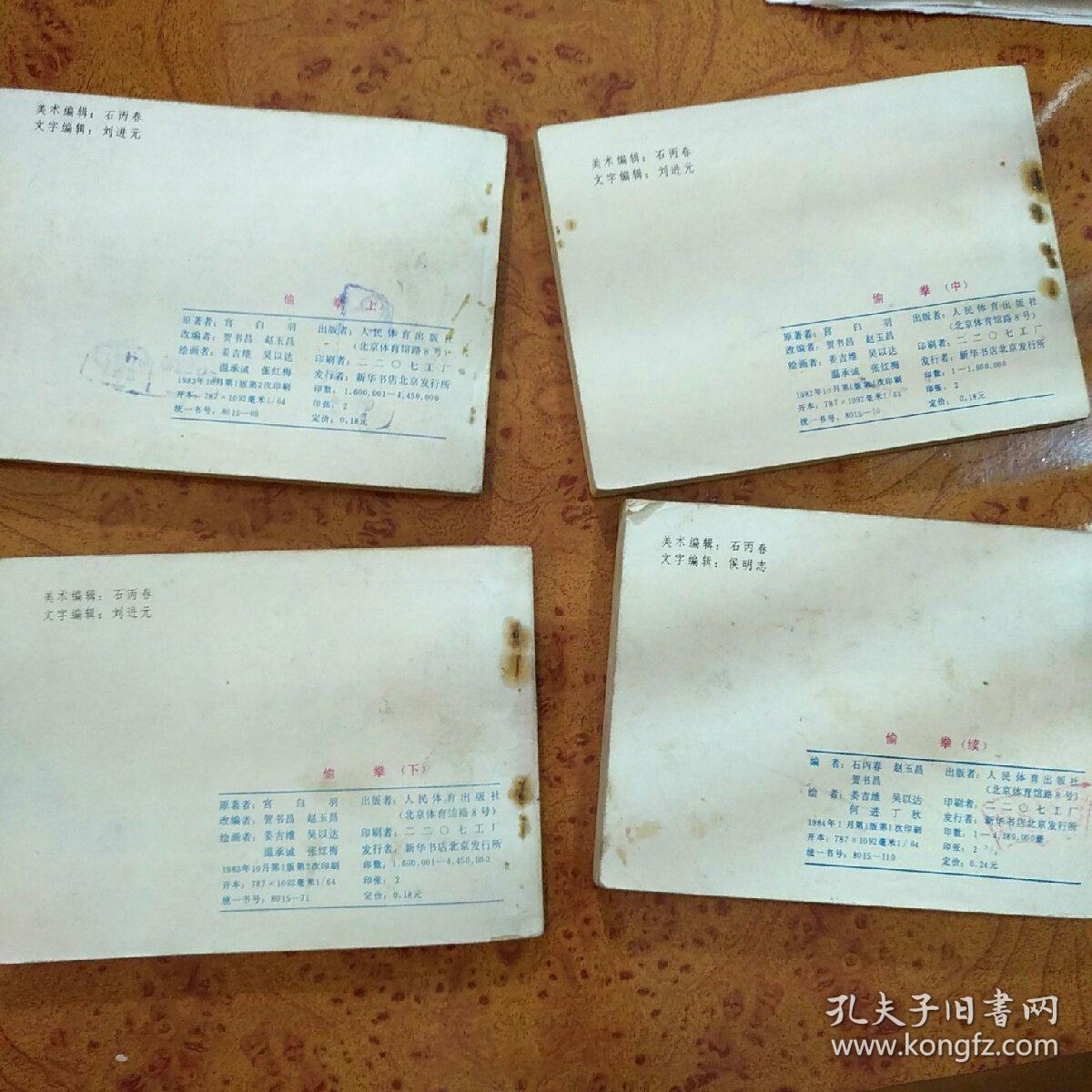 连环画(小人书)： 偷拳(上、中、下、续集)全 64开