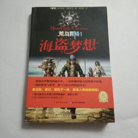 荒岛冒险：海盗梦想（一个挑战读者想象极限的少年冒险故事）