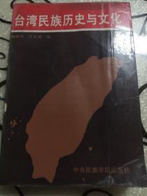 台湾民族历史与文化