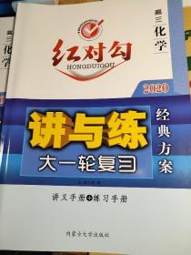 红对勾. 讲与练. 高三化学 经典方案 大一轮复习 讲义手册+练习手册 涛琪