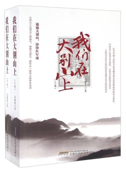 我们在大别山上（套装上下册）