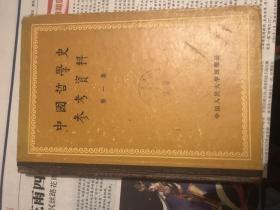 中国哲学史参考资料（第一集）