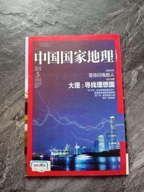 中国国家地理2014年5月总第643期