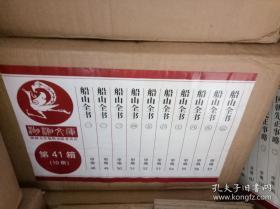 湖湘文库：船山全书1-16   全十六册 甲编48--63  原箱  未开封)