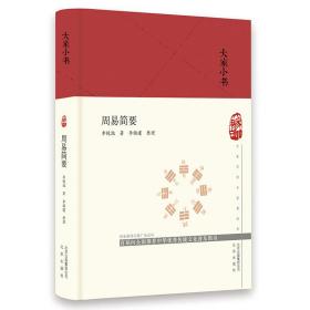 大家小书 :周易简要（精装）