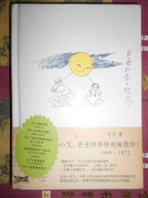 小艾·爸爸特别特别地想你（1969-1972）未开封