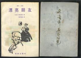 漂亮朋友（1997年1版3印）2020.4.1日上