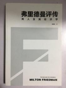 弗里德曼评传 经济理论、法规 吴惠林