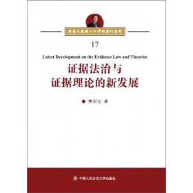 证据法治与证据理论的新发展/樊崇义教授八十华诞著作系列