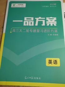 2020版 一品方案 高三大二轮专题复习进阶方案 英语 韦朝晖