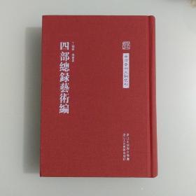 中国艺术文献丛刊：四部总录艺术编