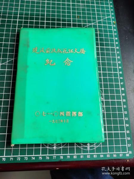 **1973年建设前扶松花江大桥纪念册