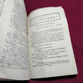 第三野战军驻沪部队医务干部业务学习讲义（1-18全） 稀缺资料