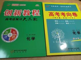 创新教程 高考总复习 大二轮 化学 崔兆峰
高考考向卷 梁敏