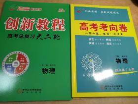 创新教程 高考总复习 大二轮 物理 崔光东
高考考向卷