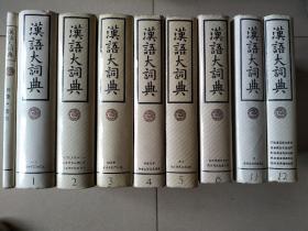 汉语大词典(1.2.3.4.5.6.11.12.索引九册合售)K47注第7册没上图计10册